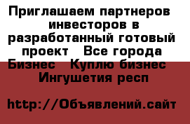 Приглашаем партнеров – инвесторов в разработанный готовый проект - Все города Бизнес » Куплю бизнес   . Ингушетия респ.